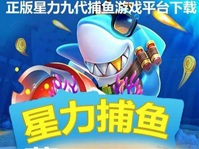 星力10代最新捕鱼游戏